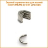 ГОМ8 Верхний огранич. на молнию М8 Никель (50шт)