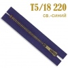 Молния Т5 18см джинс №220 св синий (5шт)