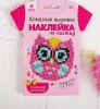 Алмазная вышивка "Совушка" наклейка на одежду, 10*10 см