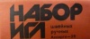 Иглы С24-275 "Ассорти-25" КЛБ (10шт/уп)