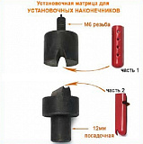 Г14766 22.4*4.5мм  Матрица Установочная (наконечники)