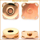 ГДЖ685 Кнопка магнитная 19*19мм (золото) (4шт)