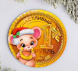 Магнит «Счастливый рубль» Мастери Сама Пенза