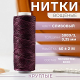 Нитки вощёные кручёные круглые 300D/3, 0.35мм*60м (сливовый)
