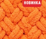 Пряжа Puffy 06 оранжевый (5шт) 100% ПЭ 100г/9,2м