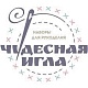 Чудесная игла (Россия)